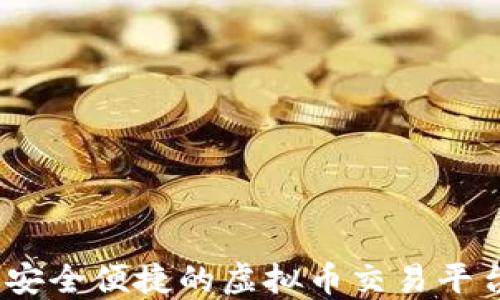 
VV钱包：安全便捷的虚拟币交易平台全攻略
