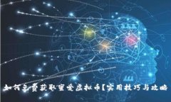 如何免费获取蜜爱虚拟币？实用技巧与攻略