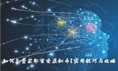 如何免费获取蜜爱虚拟币？实用技巧与攻略