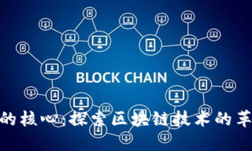 加密货币的核心：探索区块链技术的革命性影响