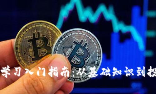 虚拟币学习入门指南：从基础知识到投资策略