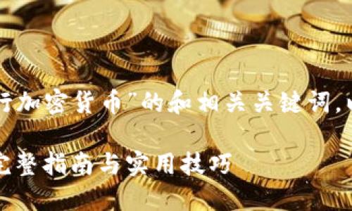 以下是关于“个人如何发行加密货币”的和相关关键词，以及一个详细的内容大纲。

个人如何发行加密货币：完整指南与实用技巧