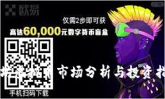 潍坊虚拟币市场分析与投资指南