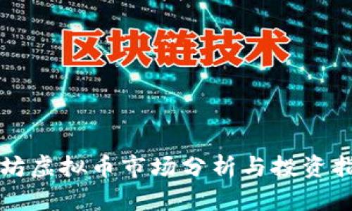 潍坊虚拟币市场分析与投资指南