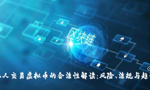 私人交易虚拟币的合法性解读：风险、法规与趋势