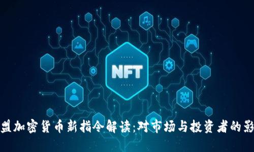 欧盟加密货币新指令解读：对市场与投资者的影响
