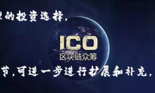   IQT虚拟币下跌的原因与影响分析 / 
 guanjianci IQT, 虚拟币, 加密货币, 投资风险 /guanjianci 

# 内容主体大纲

## 引言
- 简介IQT虚拟币
- 当前市场的整体情况

## 第一部分：IQT虚拟币的概述
### 1.1 什么是IQT虚拟币
### 1.2 IQT的技术背景
### 1.3 投资IQT的潜力与前景

## 第二部分：IQT虚拟币下跌的原因
### 2.1 市场供需因素分析
### 2.2 政策与法规的影响
### 2.3 投资者情绪的波动
### 2.4 技术层面的问题

## 第三部分：IQT虚拟币下跌的影响
### 3.1 对投资者的影响
### 3.2 对市场信心的影响
### 3.3 对相关项目的影响

## 第四部分：应对IQT虚拟币下跌的策略
### 4.1 价值投资的理念
### 4.2 分散投资的重要性
### 4.3 及时调整投资组合

## 第五部分：未来趋势与展望
### 5.1 IQT未来可能的回暖因素
### 5.2 行业整体的发展趋势
### 5.3 投资者应如何把握机会

## 结论
- 对IQT虚拟币的总结与展望

## 相关问题
### 1. IQT虚拟币的历史是怎样的？
### 2. 加密货币市场的整体走势如何？
### 3. 投资IQT有哪些风险？
### 4. 如何判断虚拟币是否值得投资？
### 5. 大环境变化对IQT的影响有哪些？
### 6. 投资者应如何做出明智的决策？

---

## 1. IQT虚拟币的历史是怎样的？

IQT的创建与发展历程
IQT虚拟币于XXXX年成立，最初的目的是为了解决传统金融系统中的一些痛点。凭借其独特的技术，IQT迅速在市场上获得了关注和认可。

早期的市场反应与成长
在推出的初期，IQT的价值增长迅速，吸引了大量投资者的目光。然而，它的快速成长也伴随着市场的剧烈波动，投资者情绪在一段时间内十分高涨。

重大事件与影响
在发展过程中，IQT经历了一些重大的市场事件，如市场监管政策的出台、技术漏洞的发现等。这些事件对它的价格波动产生了重大影响，也对投资者的信心起到了一定的打击。

总结
综上所述，IQT的历史发展充满挑战与机遇。尽管经历了多次波动，但它依然在加密货币市场占有一席之地。

## 2. 加密货币市场的整体走势如何？

市场现状分析
近年来，加密货币市场经历了多次大的起伏，整体趋势是向上的，但也受到多种因素的影响。在此期间，各种数字货币的市值不断扩大。

影响市场走势的主要因素
市场走势受到政策、技术进步、投资者情绪等多重因素的影响。某些积极的新闻可以引发投资者的购买欲望，从而推动市场上涨；而负面消息则可能引发恐慌性抛售。

市场的未来走势预测
根据专家预测，尽管短期内可能会遇到一些波动，但长期来看，整个加密货币市场仍有上升的空间。不过，各投资者需保持警惕，适时调整策略。

总结
整体来看，加密货币市场的走势仍然受到多方面因素的影响，且具有不确定性，投资者应增强分析能力，谨慎决策。

## 3. 投资IQT有哪些风险？

市场风险
虚拟币投资的第一大风险就是市场风险。由于市场不稳定，IQT的价值波动可能导致投资者面临巨大的损失。

技术风险
技术层面的缺陷、黑客攻击等都可能影响IQT的安全性。例如，在过去的几年中就曾发生过多起黑客攻击事件。

法规风险
由于加密货币的监管政策尚未完善，任何新的监管政策都可能对IQT的交易与使用造成影响，导致其价格波动。

总结
在投资IQT之前，投资者应清楚了解这些风险，并做好充分的准备与相关策略。

## 4. 如何判断虚拟币是否值得投资？

基本面分析
基本面分析是判断虚拟币投资价值的首要依据，投资者需要关注该币种的技术应用、市场需求及团队背景等。

技术面分析
技术面分析包括对价格走势图、成交量以及其他指标的分析，帮助投资者判断其价格波动的趋势。

市场情绪分析
市场情绪与舆论会影响投资者的决策，了解大众的心理和情绪变化对于预测币种的未来走势非常重要。

总结
综合运用上述分析方法，投资者能够更全面地判断虚拟币的投资价值，提升决策的准确性。

## 5. 大环境变化对IQT的影响有哪些？

经济环境
当前全球经济形势的变化如通货膨胀、利率变化会直接对投资者的信心和资本流入虚拟货币市场产生影响，从而间接影响IQT的价格。

政策环境
政策的监管与变化可能会对IQT的合法性及交易范围产生重大影响，从而干扰其市场表现。

科技环境
技术的不断进步或突破会推动加密货币市场的发展，因此技术环境的变化对IQT未来的发展具有重要意义。

总结
大环境的变化对IQT的影响是多方面的，投资者需关注各方面的动态，及时调整投资策略。

## 6. 投资者应如何做出明智的决策？

信息收集与分析
投资者需多方面收集信息，包括市场动态、其他投资者的观点、专家的建议等，通过全面的分析来做出决策。

制定投资策略
根据自身的风险承受能力与市场情况，制定相应的投资策略，以确保资金的安全与回报。

保持心理稳定
由于市场波动频繁，投资者需保持良好的心理状态，不因市场情绪而做出冲动决定。

总结
明智的决策不仅需依靠数据与信息，更需投资者保持冷静，以作出最合理的投资选择。 

---

此大纲和内容的核心要素已为您提供。若需要更详细的内容或更多的细节，可进一步进行扩展和补充。