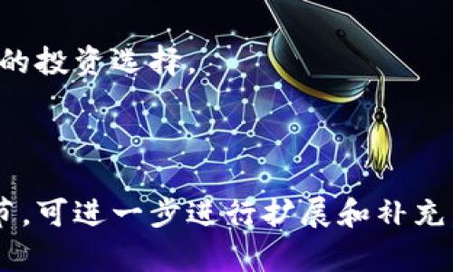   IQT虚拟币下跌的原因与影响分析 / 
 guanjianci IQT, 虚拟币, 加密货币, 投资风险 /guanjianci 

# 内容主体大纲

## 引言
- 简介IQT虚拟币
- 当前市场的整体情况

## 第一部分：IQT虚拟币的概述
### 1.1 什么是IQT虚拟币
### 1.2 IQT的技术背景
### 1.3 投资IQT的潜力与前景

## 第二部分：IQT虚拟币下跌的原因
### 2.1 市场供需因素分析
### 2.2 政策与法规的影响
### 2.3 投资者情绪的波动
### 2.4 技术层面的问题

## 第三部分：IQT虚拟币下跌的影响
### 3.1 对投资者的影响
### 3.2 对市场信心的影响
### 3.3 对相关项目的影响

## 第四部分：应对IQT虚拟币下跌的策略
### 4.1 价值投资的理念
### 4.2 分散投资的重要性
### 4.3 及时调整投资组合

## 第五部分：未来趋势与展望
### 5.1 IQT未来可能的回暖因素
### 5.2 行业整体的发展趋势
### 5.3 投资者应如何把握机会

## 结论
- 对IQT虚拟币的总结与展望

## 相关问题
### 1. IQT虚拟币的历史是怎样的？
### 2. 加密货币市场的整体走势如何？
### 3. 投资IQT有哪些风险？
### 4. 如何判断虚拟币是否值得投资？
### 5. 大环境变化对IQT的影响有哪些？
### 6. 投资者应如何做出明智的决策？

---

## 1. IQT虚拟币的历史是怎样的？

IQT的创建与发展历程
IQT虚拟币于XXXX年成立，最初的目的是为了解决传统金融系统中的一些痛点。凭借其独特的技术，IQT迅速在市场上获得了关注和认可。

早期的市场反应与成长
在推出的初期，IQT的价值增长迅速，吸引了大量投资者的目光。然而，它的快速成长也伴随着市场的剧烈波动，投资者情绪在一段时间内十分高涨。

重大事件与影响
在发展过程中，IQT经历了一些重大的市场事件，如市场监管政策的出台、技术漏洞的发现等。这些事件对它的价格波动产生了重大影响，也对投资者的信心起到了一定的打击。

总结
综上所述，IQT的历史发展充满挑战与机遇。尽管经历了多次波动，但它依然在加密货币市场占有一席之地。

## 2. 加密货币市场的整体走势如何？

市场现状分析
近年来，加密货币市场经历了多次大的起伏，整体趋势是向上的，但也受到多种因素的影响。在此期间，各种数字货币的市值不断扩大。

影响市场走势的主要因素
市场走势受到政策、技术进步、投资者情绪等多重因素的影响。某些积极的新闻可以引发投资者的购买欲望，从而推动市场上涨；而负面消息则可能引发恐慌性抛售。

市场的未来走势预测
根据专家预测，尽管短期内可能会遇到一些波动，但长期来看，整个加密货币市场仍有上升的空间。不过，各投资者需保持警惕，适时调整策略。

总结
整体来看，加密货币市场的走势仍然受到多方面因素的影响，且具有不确定性，投资者应增强分析能力，谨慎决策。

## 3. 投资IQT有哪些风险？

市场风险
虚拟币投资的第一大风险就是市场风险。由于市场不稳定，IQT的价值波动可能导致投资者面临巨大的损失。

技术风险
技术层面的缺陷、黑客攻击等都可能影响IQT的安全性。例如，在过去的几年中就曾发生过多起黑客攻击事件。

法规风险
由于加密货币的监管政策尚未完善，任何新的监管政策都可能对IQT的交易与使用造成影响，导致其价格波动。

总结
在投资IQT之前，投资者应清楚了解这些风险，并做好充分的准备与相关策略。

## 4. 如何判断虚拟币是否值得投资？

基本面分析
基本面分析是判断虚拟币投资价值的首要依据，投资者需要关注该币种的技术应用、市场需求及团队背景等。

技术面分析
技术面分析包括对价格走势图、成交量以及其他指标的分析，帮助投资者判断其价格波动的趋势。

市场情绪分析
市场情绪与舆论会影响投资者的决策，了解大众的心理和情绪变化对于预测币种的未来走势非常重要。

总结
综合运用上述分析方法，投资者能够更全面地判断虚拟币的投资价值，提升决策的准确性。

## 5. 大环境变化对IQT的影响有哪些？

经济环境
当前全球经济形势的变化如通货膨胀、利率变化会直接对投资者的信心和资本流入虚拟货币市场产生影响，从而间接影响IQT的价格。

政策环境
政策的监管与变化可能会对IQT的合法性及交易范围产生重大影响，从而干扰其市场表现。

科技环境
技术的不断进步或突破会推动加密货币市场的发展，因此技术环境的变化对IQT未来的发展具有重要意义。

总结
大环境的变化对IQT的影响是多方面的，投资者需关注各方面的动态，及时调整投资策略。

## 6. 投资者应如何做出明智的决策？

信息收集与分析
投资者需多方面收集信息，包括市场动态、其他投资者的观点、专家的建议等，通过全面的分析来做出决策。

制定投资策略
根据自身的风险承受能力与市场情况，制定相应的投资策略，以确保资金的安全与回报。

保持心理稳定
由于市场波动频繁，投资者需保持良好的心理状态，不因市场情绪而做出冲动决定。

总结
明智的决策不仅需依靠数据与信息，更需投资者保持冷静，以作出最合理的投资选择。 

---

此大纲和内容的核心要素已为您提供。若需要更详细的内容或更多的细节，可进一步进行扩展和补充。