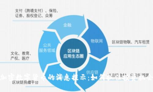 加密数字货币的消息提示：如何抓住投资机会