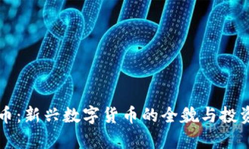 熊猫虚拟币：新兴数字货币的全貌与投资潜力分析