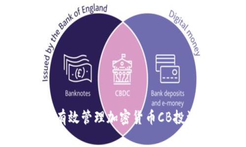 : 如何有效管理加密货币CB投资组合?