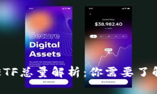 虚拟币ETF总量解析：你需要了解的一切