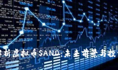 全面解析虚拟币SAND：未来前景与投资策略