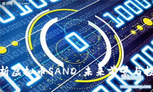 全面解析虚拟币SAND：未来前景与投资策略