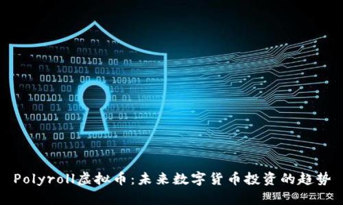 Polyroll虚拟币：未来数字货币投资的趋势