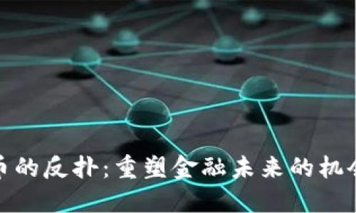 加密货币的反扑：重塑金融未来的机会与挑战