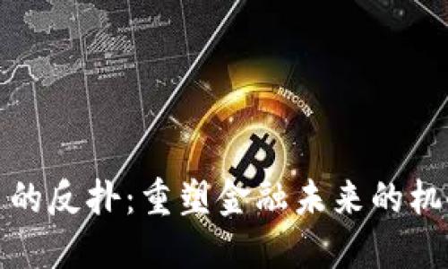 加密货币的反扑：重塑金融未来的机会与挑战