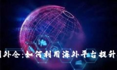 虚拟币国外仓：如何利用海外平台提升投资收益