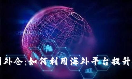 虚拟币国外仓：如何利用海外平台提升投资收益