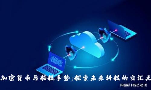 加密货币与拍摄手势：探索未来科技的交汇点