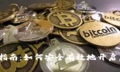 2023年全面指南：如何安全有效地开启虚拟货币之
