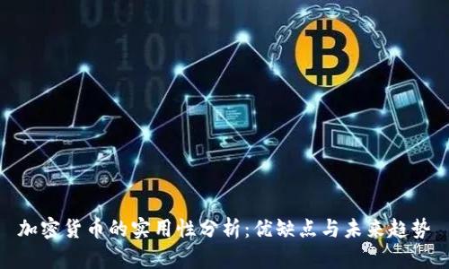 加密货币的实用性分析：优缺点与未来趋势