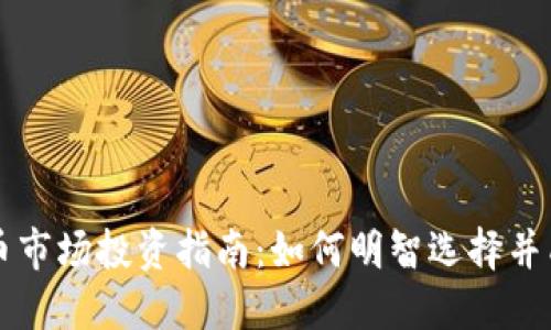 加密货币市场投资指南：如何明智选择并成功交易