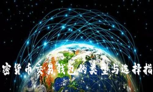 加密货币交易钱包的类型与选择指南