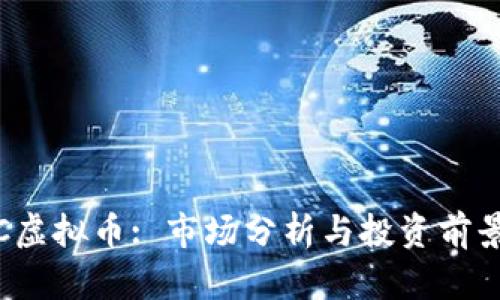 CMDC虚拟币: 市场分析与投资前景介绍