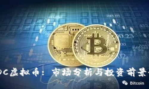 CMDC虚拟币: 市场分析与投资前景介绍