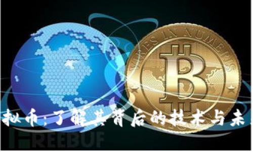 CCP虚拟币：了解其背后的技术与未来发展