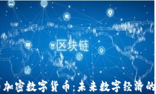 
红币加密数字货币：未来数字经济的新星