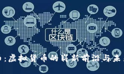 太空币：虚拟货币的崭新前沿与未来发展