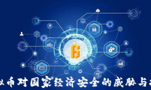 
虚拟币对国家经济安全的威胁与挑战