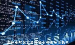 虚拟币对国家经济安全的威胁与挑战