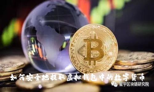 如何安全地提取虚拟钱包中的数字货币