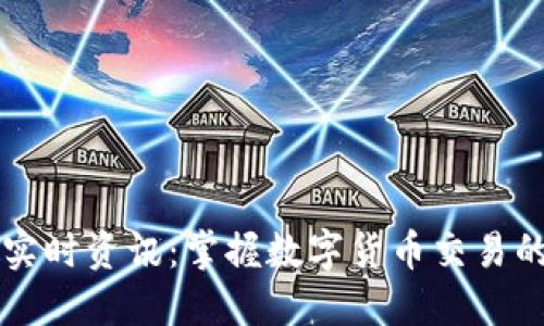 虚拟币实时资讯：掌握数字货币交易的新动态