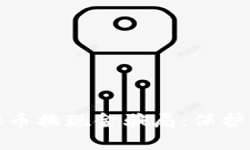 如何识别虚拟币换现金骗局：保护你的资产安全