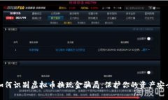 如何识别虚拟币换现金骗局：保护你的资产安全