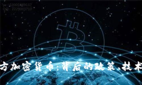 伊朗官方加密货币：背后的政策、技术与机遇