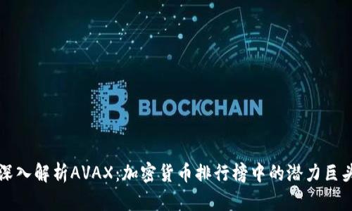 深入解析AVAX：加密货币排行榜中的潜力巨头