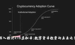 深入探讨KTB虚拟币：数字货币投资的未来之星