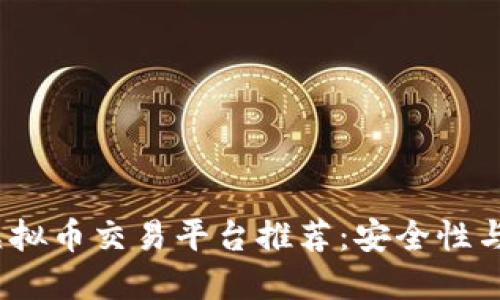 2023年最佳虚拟币交易平台推荐：安全性与用户体验兼具