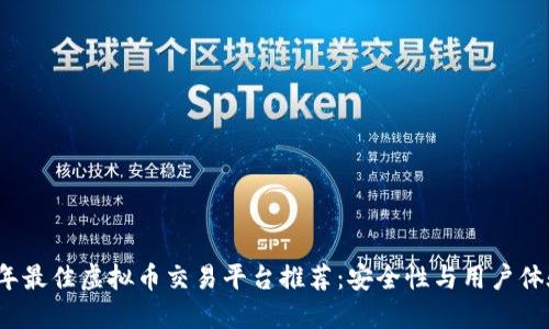 2023年最佳虚拟币交易平台推荐：安全性与用户体验兼具