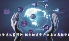 加密货币免费研讨：探索数字资产的未来与投资