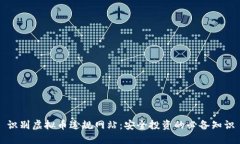 识别虚拟币违规网站：安全投资的必备知识