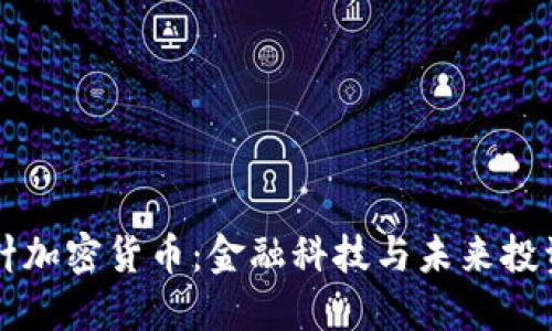 探索回形针加密货币：金融科技与未来投资的新视角