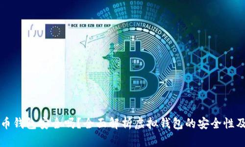 手机虚拟币钱包安全吗？全面解析虚拟钱包的安全性及防护措施
