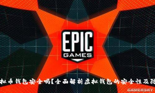 手机虚拟币钱包安全吗？全面解析虚拟钱包的安全性及防护措施