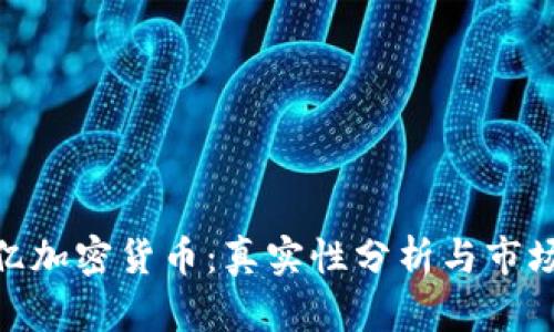 500亿加密货币：真实性分析与市场前景